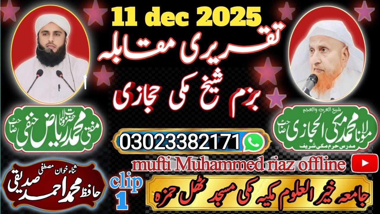 Bazm-e-shaikh makki hijazi=salana taqreer muqabla" _11 dec (2025)