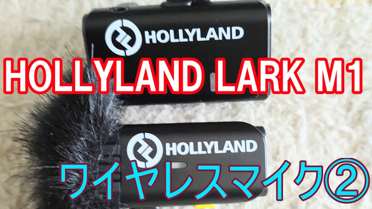 ワイヤレスマイク】音声テスト②！HOLLYLAND LARK M1 / WOLFANG