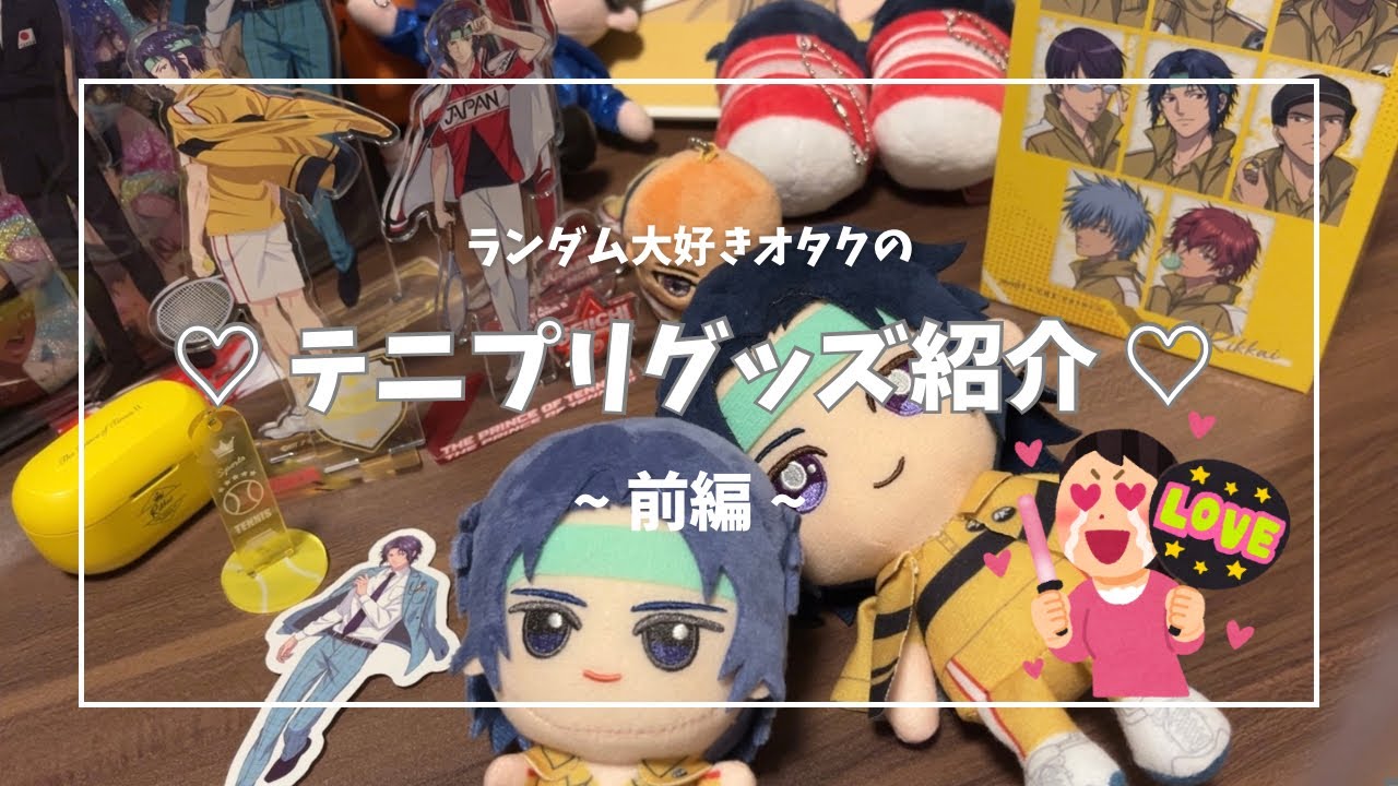 立海推し】テニプリオタクのグッズを紹介してみた【前編】 - YouTube