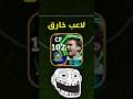 تجربة شيفتشينكو المجاني #اشتراك #efootball