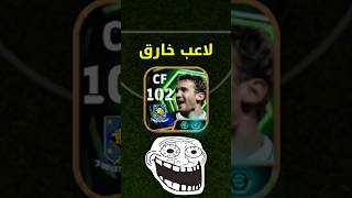 تجربة شيفتشينكو المجاني #اشتراك #efootball