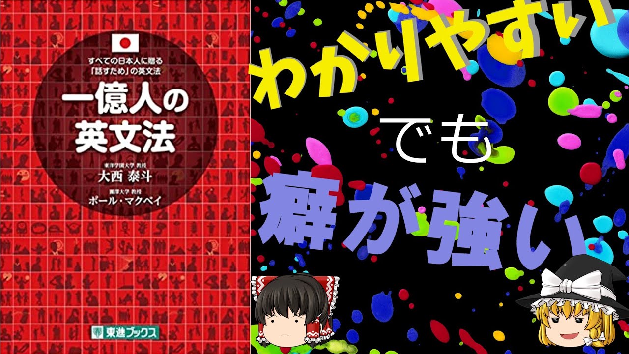 参考書レビュー】みんな大好き「一億人の英文法」の個人的な評価 - YouTube