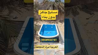 مسابح جاهز بدون بناء اقل تكلفة واسرع تركيب وضمان عشر سنوات مسابح_العربية مسابح pool