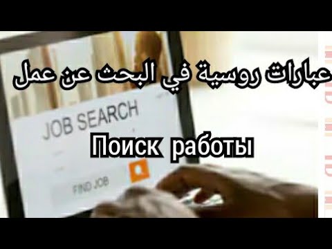 عبارات البحث عن عمل الأسئلة الأجوبة поиск работы 
