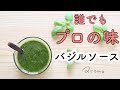 【バジル大量消費♪】簡単ジェノベーゼソースでパスタ作り｜バジルソース作り方