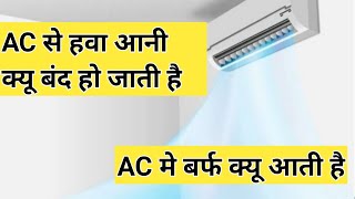 Why do we face air flow problem in ac.