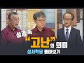 고난주간에 묵상하기 좋은 '고난'설교 몰아보기ㅣ예수님 고난, 고난의 의미│성서학당