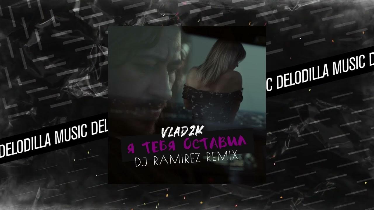 Veigel прощай ramirez remix