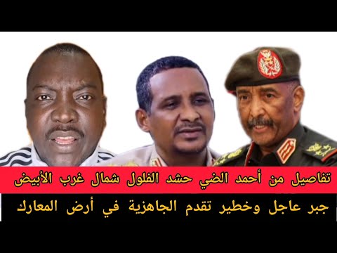 جبر عاجل وخطير تقدم الجاهزية في أرض المعارك تفاصيل من أحمد الضي حشد الفلول شمال غرب الأبيض