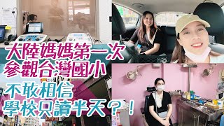 大陸媽媽第一次參觀台灣國小，不敢相信居然只讀半天？！學習也太輕鬆了吧？