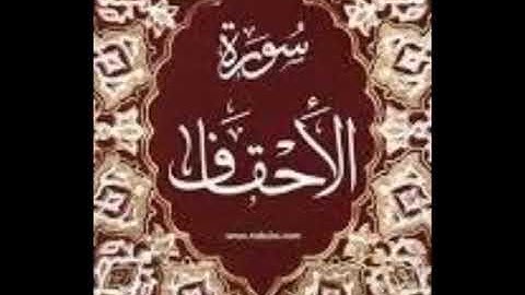 سورة الأحقاف للقارئين عبد الرحمان السديس وسعود شريم