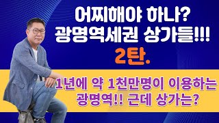 어찌해야 하나? 광명역세권 상가들!!! 2탄. 1년에 약 1천만명이 이용하는 광명역!! 근데 상가는?
