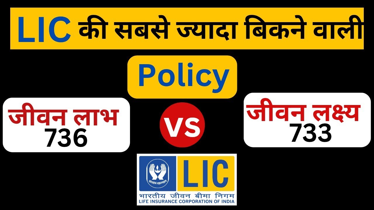 क्या बेस्ट है? जीवन लाभ 736 vs जीवन लक्ष्य 733 | Lic 736 plan IN Hindi | jeevan lakshya 733 IN Hindi