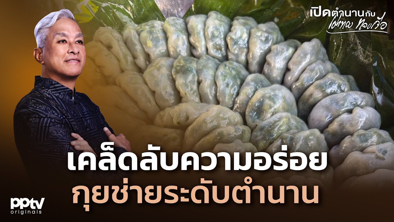 เคล็ดลับความอร่อย “กุยช่าย” ระดับตำนาน  | เปิดตำนานกับเผ่าทอง ทองเจือ | Full EP.