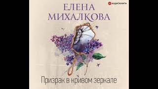 Елена Михалкова – Призрак в кривом зеркале. [Аудиокнига]