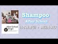 【歌詞比較】Shampoo Japanese ver - After School