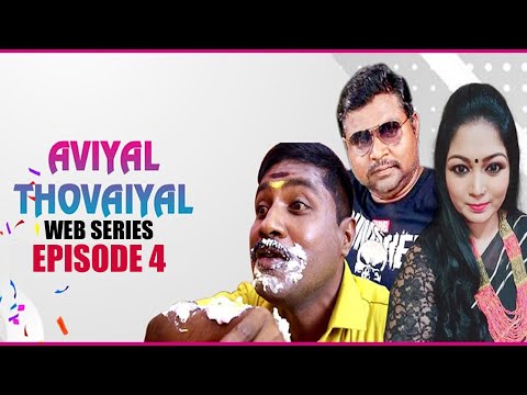 Aviyal Thovayal | Comedy Webseries | Episode 4 | GP Muthu & Manjunathan | Direction Sujith Nakshatra