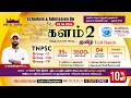 TNPSC Group - II,II(A),IV - 2026 | களம் - 2 (Kalam-2) Test Batch-Announcement #உயிர்மெய் #tnpsctamil