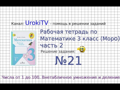 Задание №21 Внетабличное умножение и... - ГДЗ по Математике Рабочая тетрадь 3 класс (Моро) 2 часть