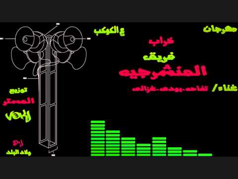 مهرجان خراب على الكوكب 2015 للمنشرجية