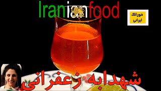 شهدابه زعفرانی- پخت شهدابه زعفرانی برای مزه دارکردن کوکو شیرین مشهدی از خوراک ایرانی|Iranian Food