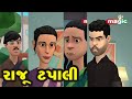 Raju Tapali | Gujarati | Cartoon | 2020 | Magic Ent | Studio ShreeMeldikrupa