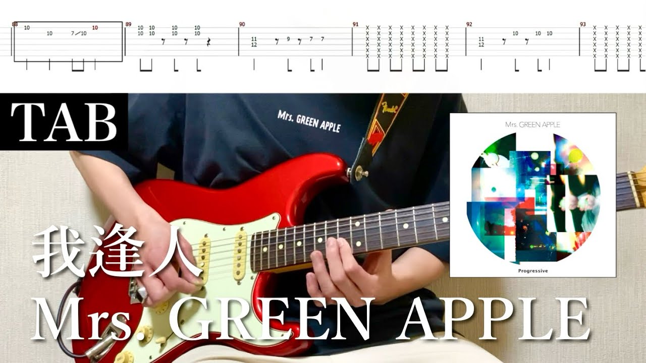 【TAB譜】Mrs. GREEN APPLE - 我逢人【リードギター】弾いてみた