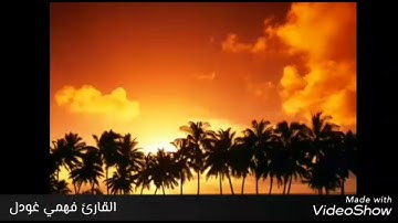 ما تيسر من سورة مريم القارئ فهمي غودل