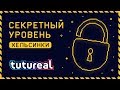 tutureal#1 Хельсинки. Секретный уровень