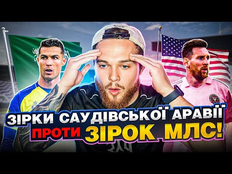 команда Роналду проти команди Мессі! Зірки МЛС проти Зірок Саудівської Аравії I FIFA 23