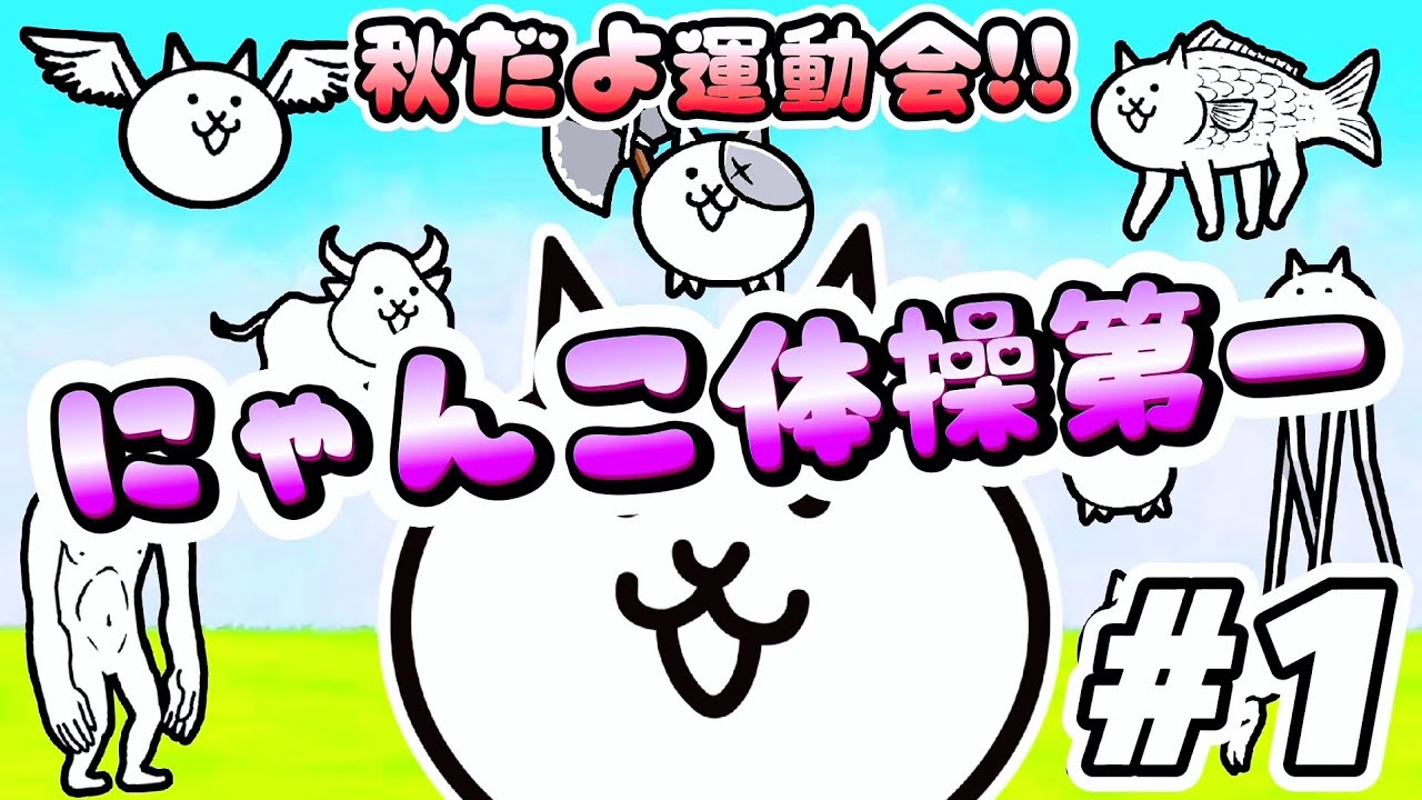 にゃんこ体操第一 - 秋だよ運動会 #1 ┊︎ 低レベル 無課金 攻略