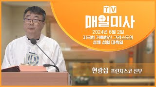 2024년 6월 2일 지극히 거룩하신 그리스도의 성체 성혈 대축일 매일미사ㅣ현광섭 프란치스코 신부 집전