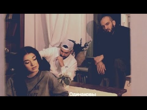 Даша Эпова, Idris & Leos  - Одинаковы