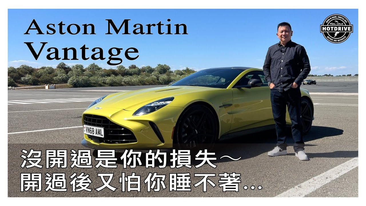 玩家們:沒開過是你的損失,開過後又怕你睡不著/ 試駕Aston Martin Vantage - YouTube