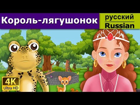 Король лягушонок или железный генрих мультфильм