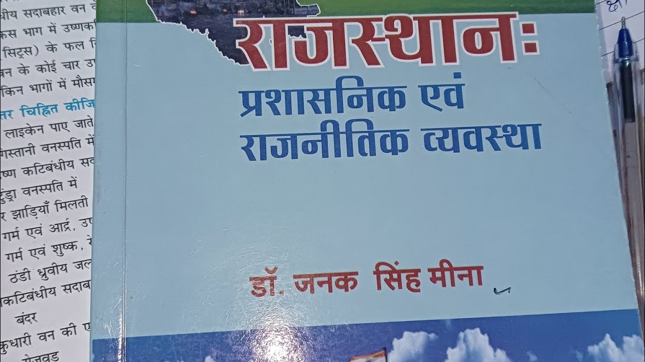 Rajasthan polity best book।।Raj hindi Granth Academy।।Dr. जनक सिंह मीणा
