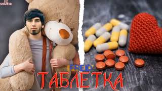 FREID .ТАБЛЕТКА 💊 🥹🥀2024