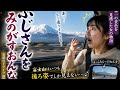 【仕事】富士山見えるかな？