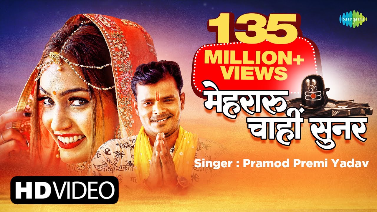  Pramod Premi New Song  Mehraru Chahi Sunar      New Bhojpuri Song   Video