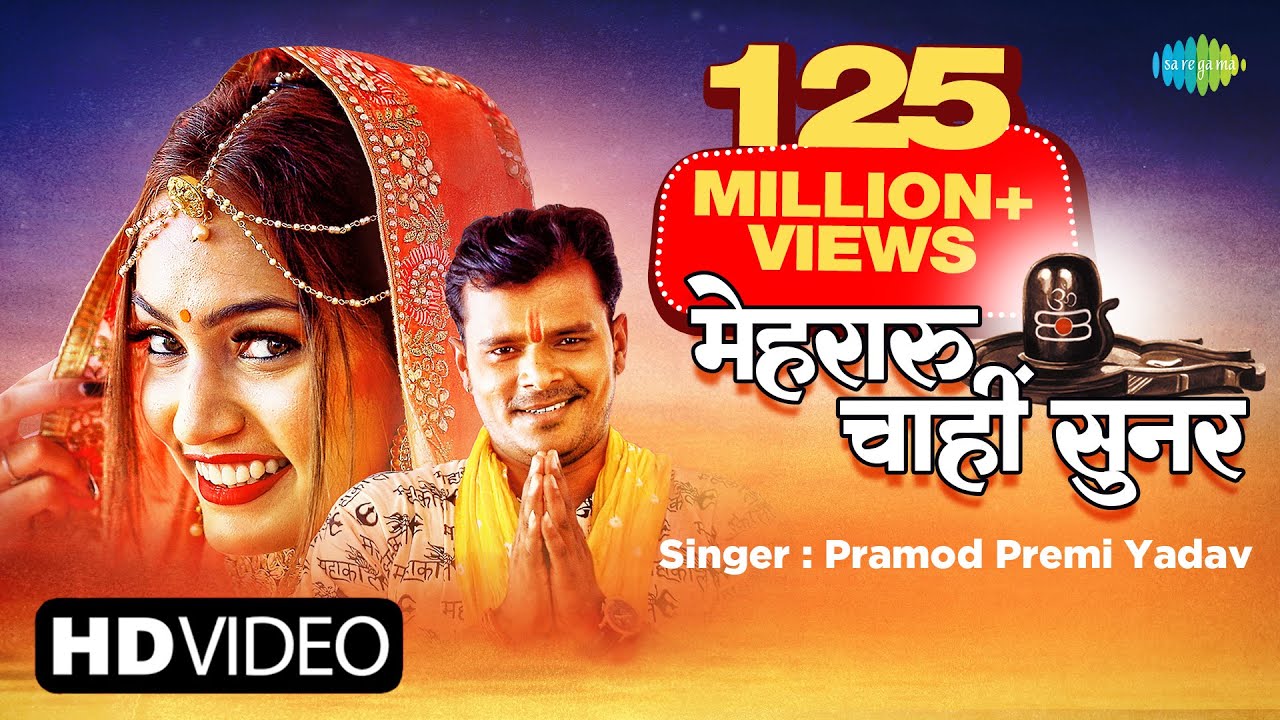#Pramod Premi New Song | Mehraru Chahi Sunar |  मेहरारू चाहीं सुनर | New Bhojpuri Song | #Video