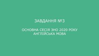 Завдання №3 основна сесія ЗНО 2020 з англійської мови (аудіювання)