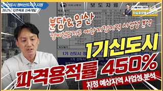 ❇️1기 신도시 파격용적률 450%. 분당, 일산 등 사업성분석해보니.. 결과는? 헉!!