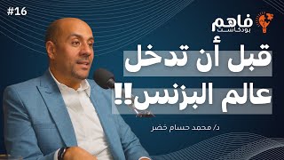 فاهم 16 | أخلاقيات العمل | مع د. محمد حسام خضر