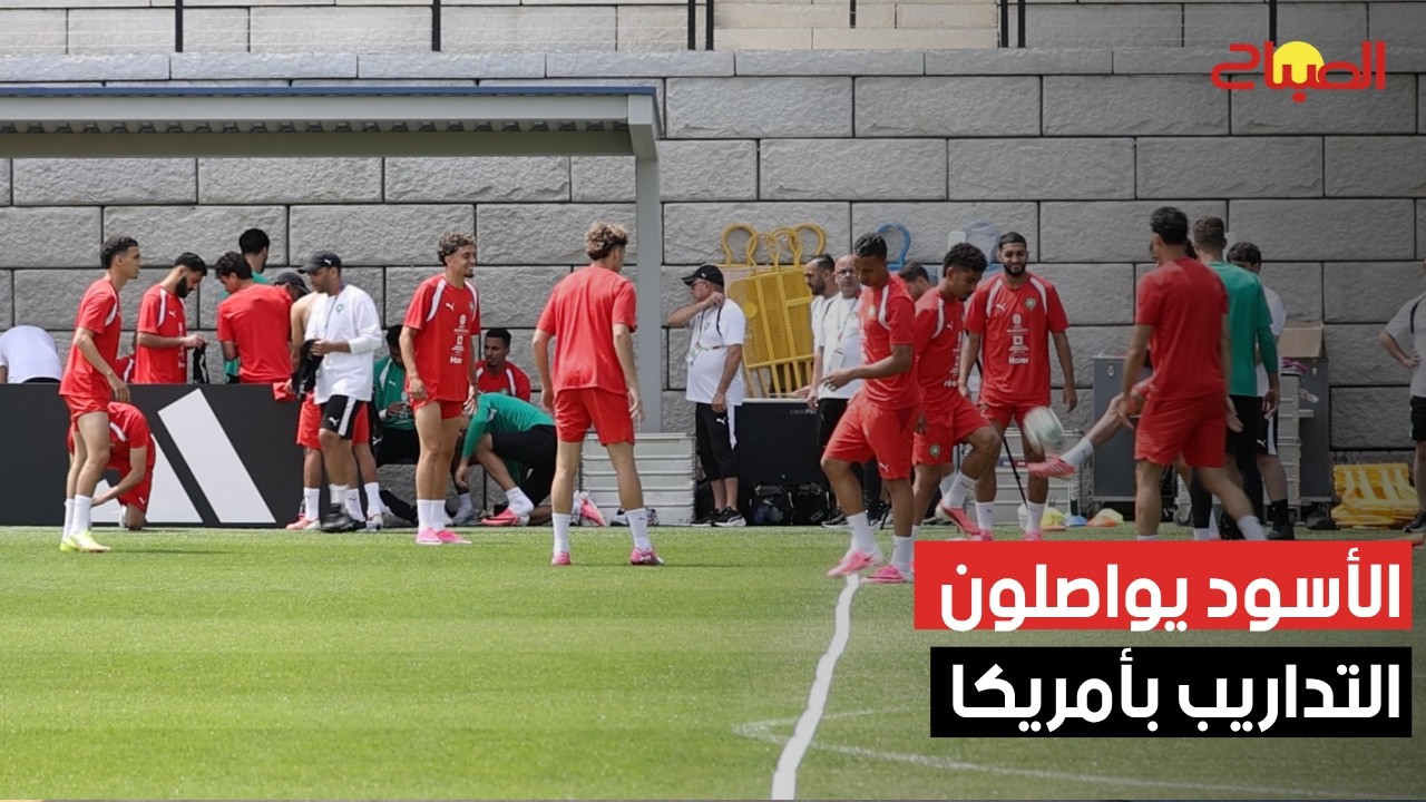 الأسود يواصلون التداريب بمؤسسة "بينغري سكول" بالولايات المتحدة الأمريكية