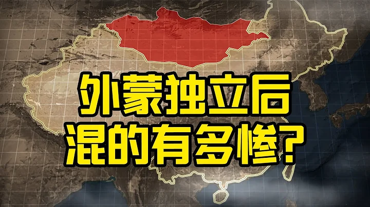 【杨叔洞察】外蒙独立后混的有多惨？ - 天天要闻
