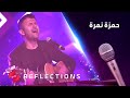 الحلقة التاسعة من برنامج نغم مع الفنان حمزة نمرة الحلقة التاسعة من برنامج نغم مع الفنان حمزة نمرة