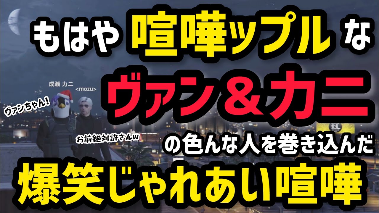 【MOZU】もはや喧嘩ップルくらい仲が良いヴァン&力二のお騒がせ戯れ合いが面白すぎたwww【ヴァンダーマー視点12/4配信分】#ストグラ #ストグラ切り抜き #番田ファイル