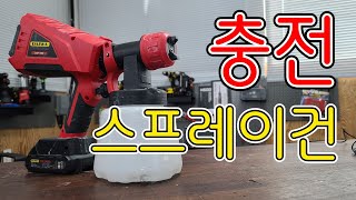 콤프레셔가 필요없는 무선 충전스프레이건 (ft.가성비)