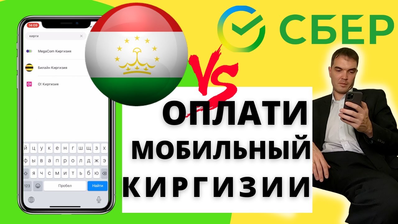 Оплата в киргизии. Сбербанк Кыргызстан. Кыргызстан Сбербанк есть. Оплата мобильной связи через Сбербанк. Сбербанк в Киргизии.