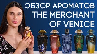 РОСКОШНЫЕ И КРАСИВЫЕ НИШЕВЫЕ АРОМАТЫ ИТАЛЬЯНСКОЙ ПАРФЮМЕРИИ THE MERCHANT OF VENICE - Видео от Духи.рф